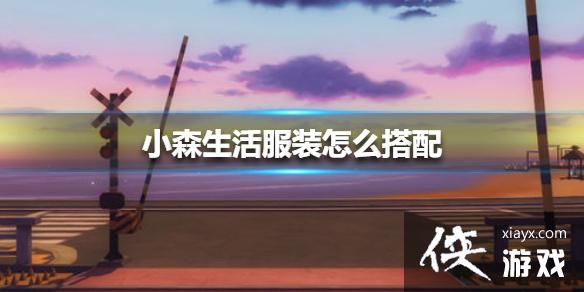 ��Сɭ�����װ��ô���� ��װ�����ȫ