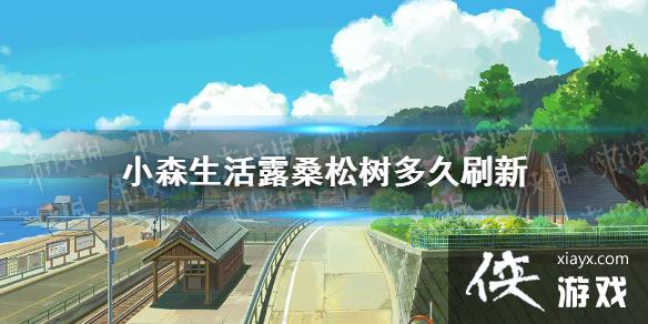 ��Сɭ���¶ɣ�������ˢ�� ¶ɣ����ˢ��ʱ��