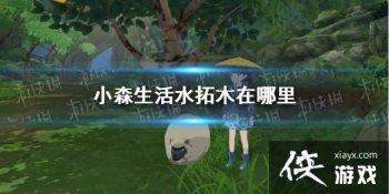 ��Сɭ���ˮ��ľ������ ˮ��ľλ�ý���