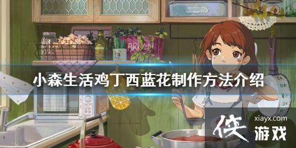 《小森生活》鸡丁西蓝花怎么做 鸡丁西蓝花制作方法介绍 《小森生活》鸡丁西蓝花怎么做 鸡丁西蓝花制作方法介绍