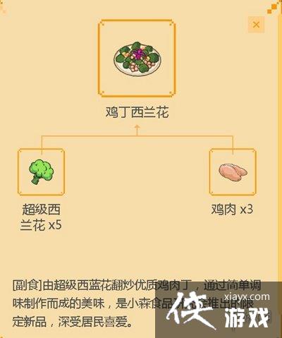 《小森生活》鸡丁西蓝花怎么做 鸡丁西蓝花制作方法介绍 《小森生活》鸡丁西蓝花怎么做 鸡丁西蓝花制作方法介绍