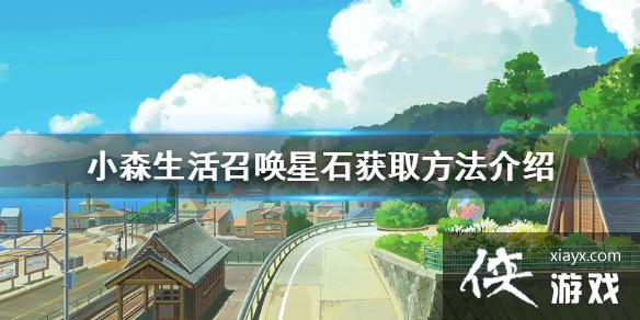 ��Сɭ����ٻ���ʯ��ô��ȡ �ٻ���ʯ��ȡ��������