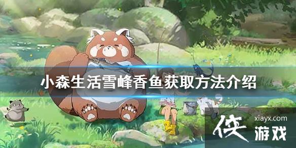 ��Сɭ���ѩ��������ô��ȡ ѩ�������ȡ��������