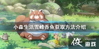 ��Сɭ���ѩ��������ô��ȡ ѩ�������ȡ��������