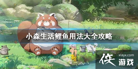 《小森生活》鲤鱼用法是什么 鲤鱼用法大全攻略 《小森生活》鲤鱼用法是什么 鲤鱼用法大全攻略