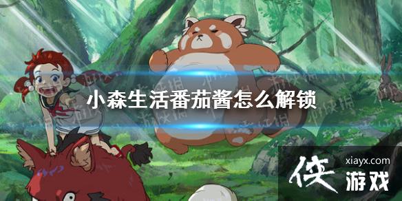 《小森生活》番茄酱怎么解锁 番茄酱菜谱一览 《小森生活》番茄酱怎么解锁 番茄酱菜谱一览