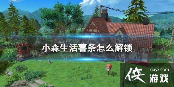 《小森生活》薯条怎么解锁 薯条菜谱一览 《小森生活》薯条怎么解锁 薯条菜谱一览