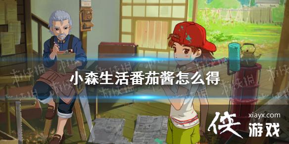 《小森生活》番茄酱怎么得 番茄酱获得方法 《小森生活》番茄酱怎么得 番茄酱获得方法