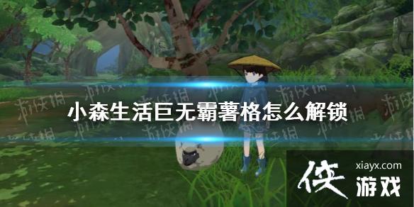 《小森生活》巨无霸薯格怎么解锁 巨无霸薯格菜谱一览 《小森生活》巨无霸薯格怎么解锁 巨无霸薯格菜谱一览