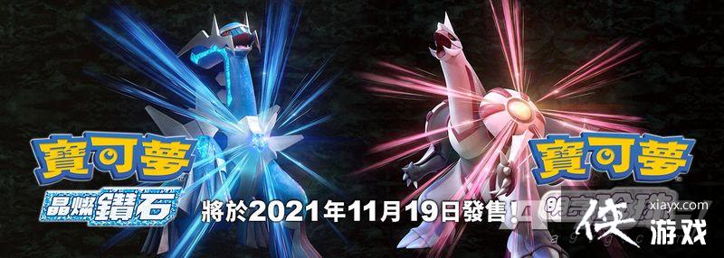 《宝可梦 晶灿钻石/明亮珍珠》和《宝可梦传说 阿尔宙斯》发售日确定 《宝可梦 晶灿钻石/明亮珍珠》和《宝可梦传说 阿尔宙斯》发售日确定