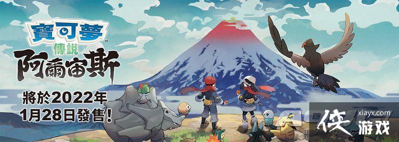 《宝可梦 晶灿钻石/明亮珍珠》和《宝可梦传说 阿尔宙斯》发售日确定 《宝可梦 晶灿钻石/明亮珍珠》和《宝可梦传说 阿尔宙斯》发售日确定