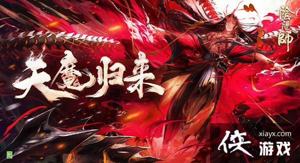 阴阳师天魔归来活动阵容分享 天魔归来高伤害阵容搭配推荐 阴阳师天魔归来活动阵容分享 天魔归来高伤害阵容搭配推荐