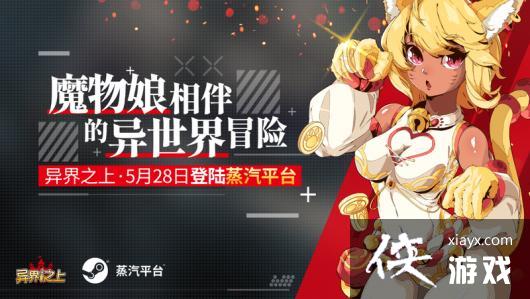 穿越开启!《异界之上》正式登陆蒸汽平台 首周优惠49元 穿越开启!《异界之上》正式登陆蒸汽平台 首周优惠49元