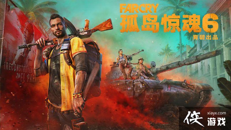 《孤岛惊魂6》将于10月7日登陆各大主机与PC 点燃游击之火 《孤岛惊魂6》将于10月7日登陆各大主机与PC 点燃游击之火