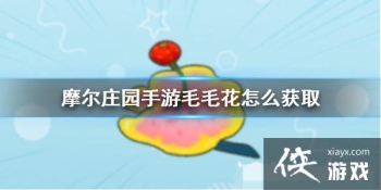 ��Ħ��ׯ԰���Ρ�ëë����ô��ȡ ëë����ȡ����