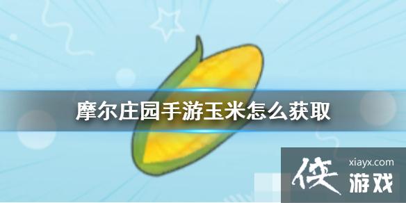 ��Ħ��ׯ԰���Ρ�������ô��ȡ ���׻�ȡ����