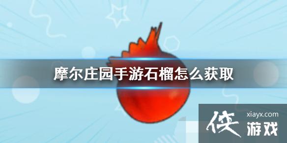 ��Ħ��ׯ԰���Ρ�ʯ����ô��ȡ ʯ���ȡ����