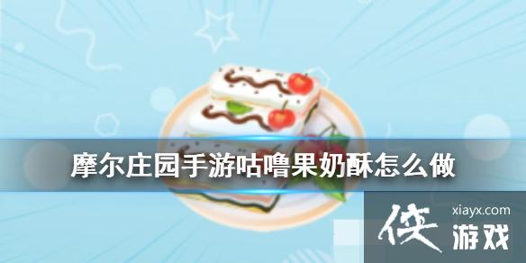 ��Ħ��ׯ԰���Ρ������������ô�� ʳ���䷽һ��