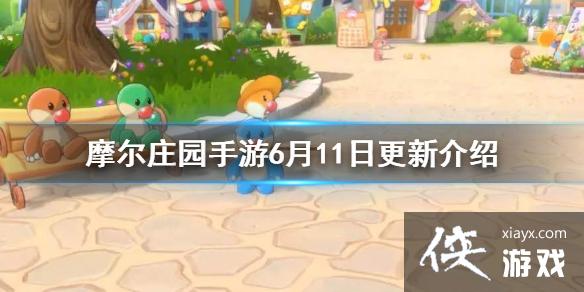 ��Ħ��ׯ԰���Ρ�6��11�ո��½��� ����ڻ��ʼ