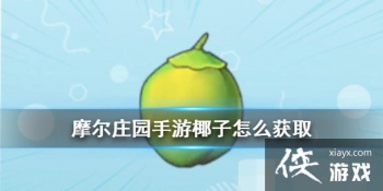 ��Ħ��ׯ԰���Ρ�Ҭ����ô��ȡ Ҭ����������