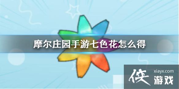 ��Ħ��ׯ԰���Ρ���ɫ����ô��� ��ɫ����÷���