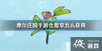 ��Ħ��ׯ԰���Ρ����߲���ô��� ���߲ݻ�÷���