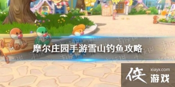 ��Ħ��ׯ԰���Ρ�ѩɽ���㹥�� ѩɽ�����ȫ