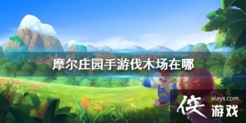 ��Ħ��ׯ԰���Ρ���ľ������ ��ľ��λ�ý���