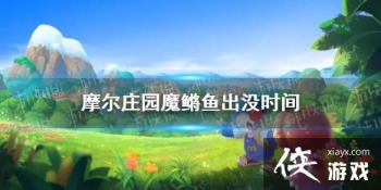 ��Ħ��ׯ԰���Ρ�ħ�����ûʱ�� ħ���㼸���ܵ�