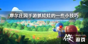 ��Ħ��ׯ԰���Ρ�ץ���޵�һЩС���� ץ���޹���