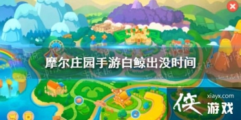 ��Ħ��ׯ԰���Ρ��׾���ûʱ�� �׾������ܵ�����