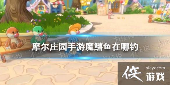 ��Ħ��ׯ԰���Ρ�ħ�F�����ĵ� ħ�F�����ص����