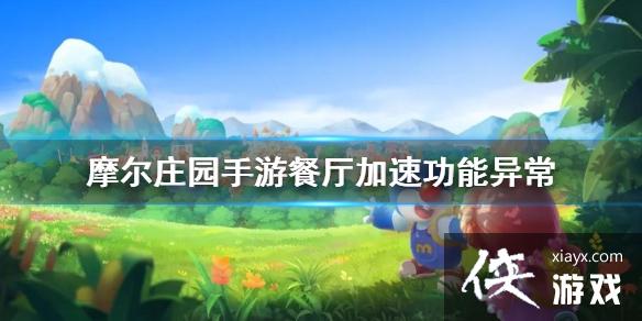 ��Ħ��ׯ԰���Ρ��������ٹ����쳣 �������ٹ��ܹرս���