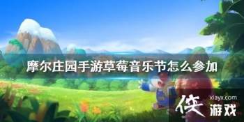 ��Ħ��ׯ԰���Ρ���ݮ���ֽ���ô�μ� ��μӷ�������