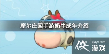 ��Ħ��ׯ԰���Ρ���ţ���� ��ţ���깥��