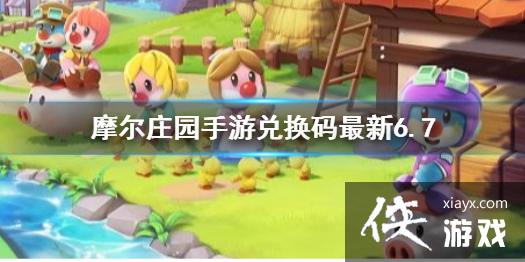 《摩尔庄园手游》兑换码最新6.7 6月7日最新兑换码分享 《摩尔庄园手游》兑换码最新6.7 6月7日最新兑换码分享