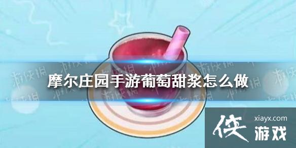 《摩尔庄园手游》葡萄甜浆怎么做 葡萄甜浆食谱介绍 《摩尔庄园手游》葡萄甜浆怎么做 葡萄甜浆食谱介绍