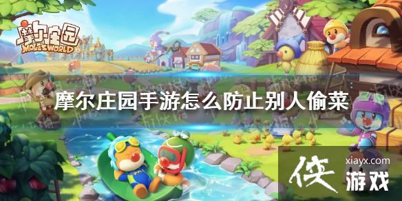《摩尔庄园手游》怎么防止别人偷菜 如何防贼 《摩尔庄园手游》怎么防止别人偷菜 如何防贼