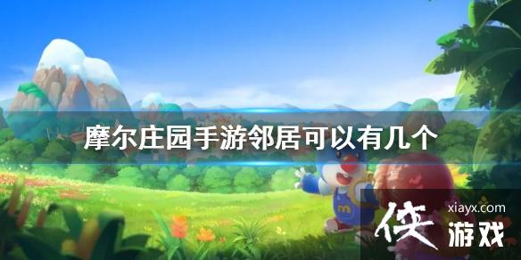 《摩尔庄园手游》邻居可以有几个 邻居人数介绍 《摩尔庄园手游》邻居可以有几个 邻居人数介绍