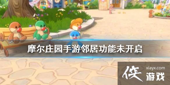 《摩尔庄园手游》邻居功能未开启 邻居解锁方法 《摩尔庄园手游》邻居功能未开启 邻居解锁方法