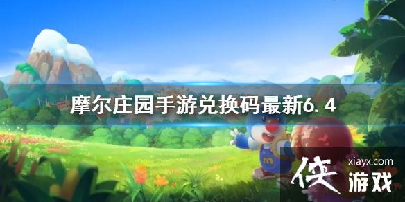 《摩尔庄园手游》兑换码最新6.4 6月4日最新可用兑换码 《摩尔庄园手游》兑换码最新6.4 6月4日最新可用兑换码