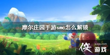 ��Ħ��ׯ԰���Ρ�smc��ô���� smc��������