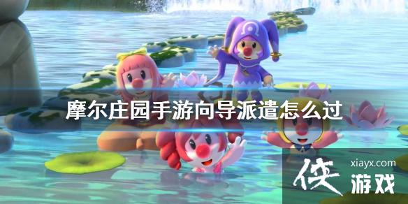 《摩尔庄园手游》向导派遣怎么过 向导派遣任务攻略 《摩尔庄园手游》向导派遣怎么过 向导派遣任务攻略