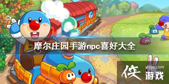 ��Ħ��ׯ԰���Ρ�npcϲ�ô�ȫ ���ܶ�npc������