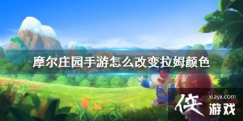 ��Ħ��ׯ԰���Ρ���ô�ı���ķ��ɫ ��ķ��ɫ�ı䷽��