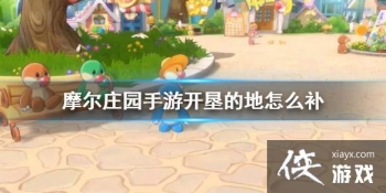 ��Ħ��ׯ԰���Ρ����ѵĵ���ô�� ���ѵ����ػָ���ԭ����