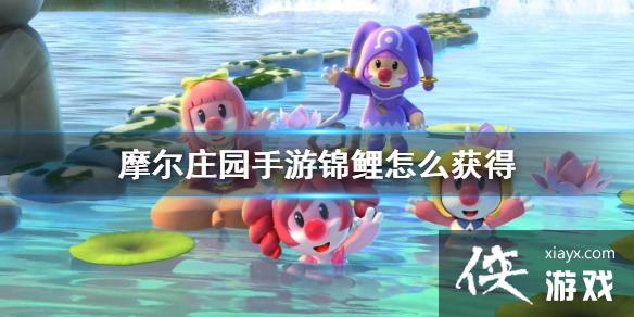 《摩尔庄园手游》锦鲤怎么获得 钓锦鲤方法 《摩尔庄园手游》锦鲤怎么获得 钓锦鲤方法