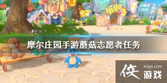 《摩尔庄园手游》蘑菇志愿者任务 蘑菇志愿者攻略 《摩尔庄园手游》蘑菇志愿者任务 蘑菇志愿者攻略