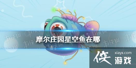 《摩尔庄园手游》星空鱼在哪 星空鱼攻略 《摩尔庄园手游》星空鱼在哪 星空鱼攻略