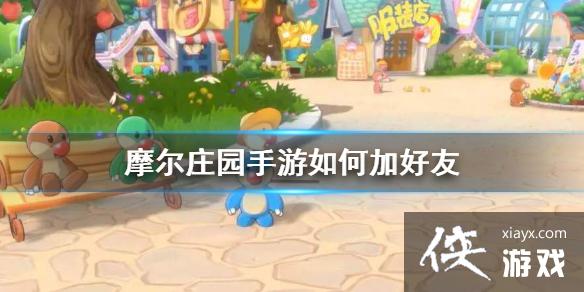 《摩尔庄园手游》如何加好友 加好友方法 《摩尔庄园手游》如何加好友 加好友方法